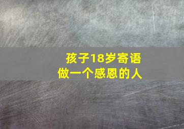 孩子18岁寄语 做一个感恩的人